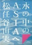 1981_水の中のASIAへ.jpg