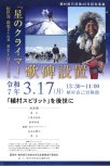 20250400_植村直己没後40年記念事業実行委員会_04.jpg