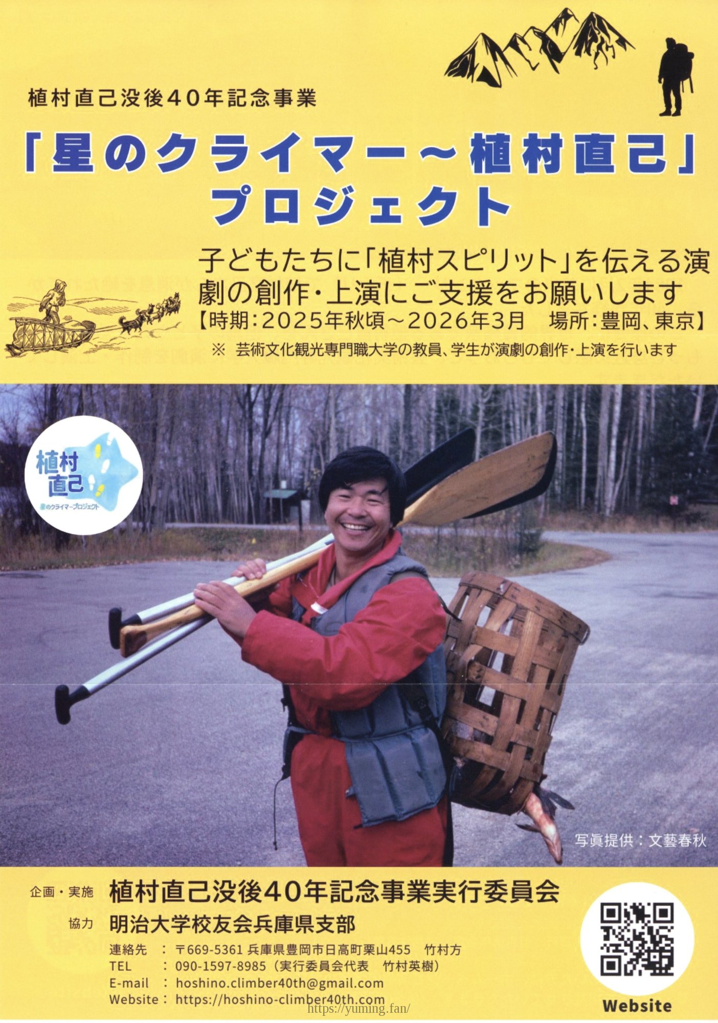 20250400_植村直己没後40年記念事業実行委員会_02.jpg