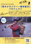 20250400_植村直己没後40年記念事業実行委員会_02.jpg