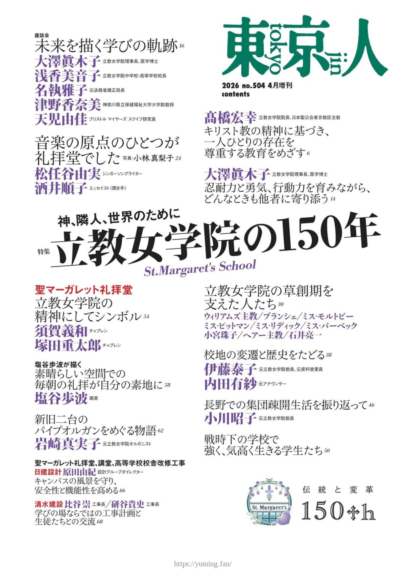 20260331_月刊「東京人」2026年4月増刊 特集「立教女学院の150年」_01