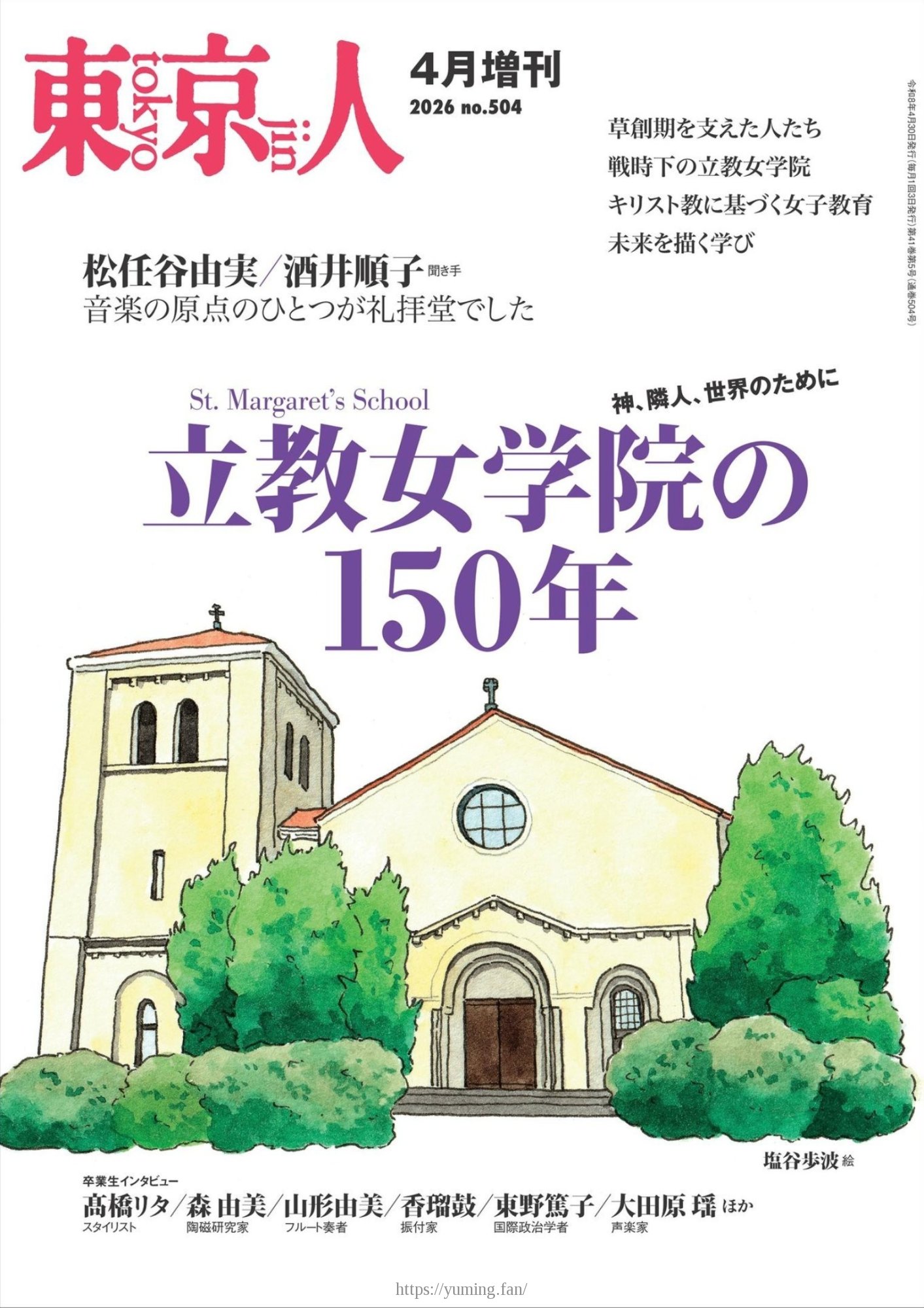 20260331_月刊「東京人」2026年4月増刊 特集「立教女学院の150年」_00