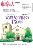 20260331_月刊「東京人」2026年4月増刊 特集「立教女学院の150年」_00