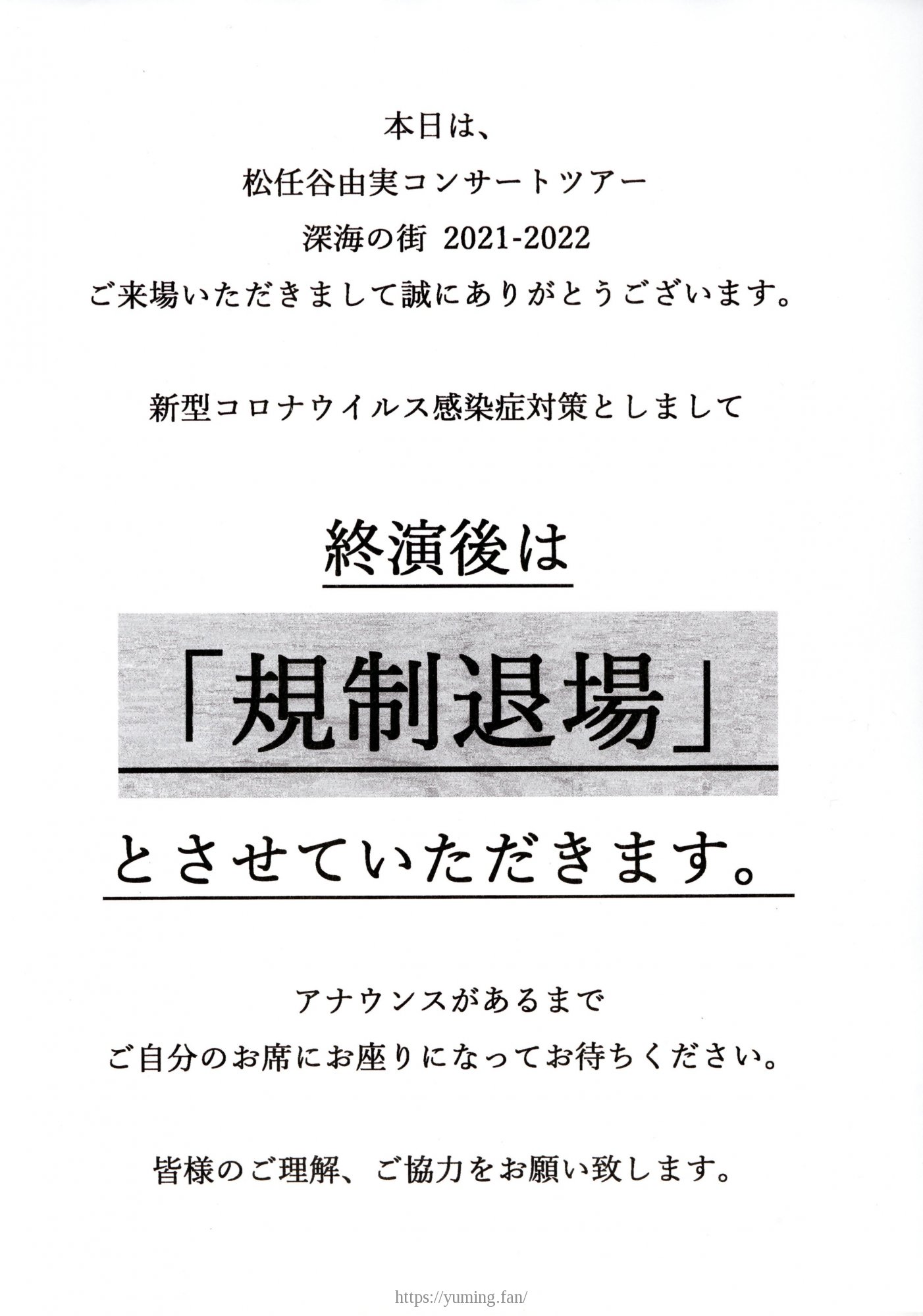 20211217_終演後規制退場注意書